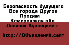 Безопасность будущего - Все города Другое » Продам   . Кемеровская обл.,Ленинск-Кузнецкий г.